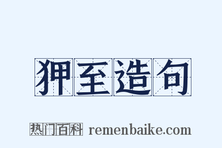 狎至造句是什么意思的图片